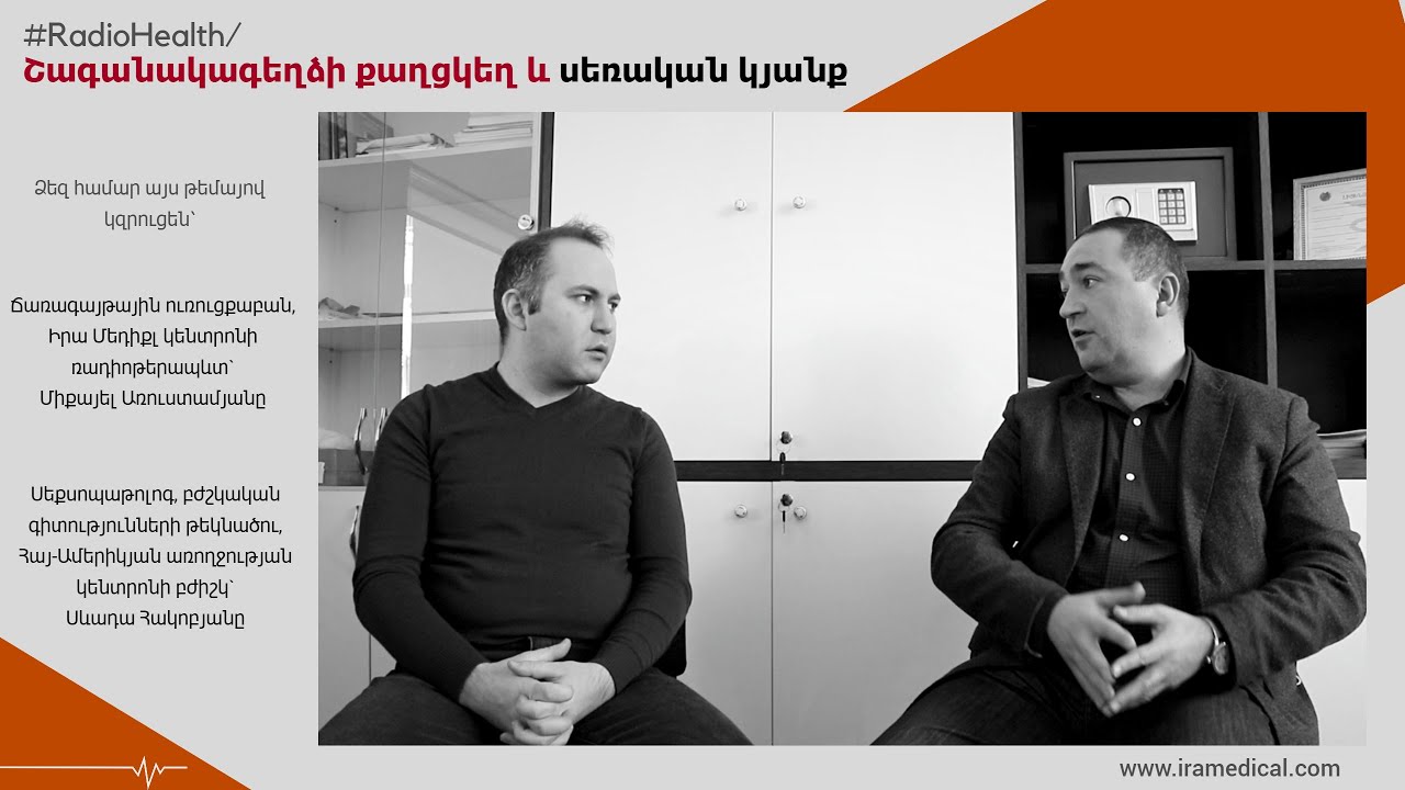 Շագանակագեղձի քաղցկեղ և Սեռական կյանք - Սևադա Հակոբյան/ Միքայել Առուստամյան
