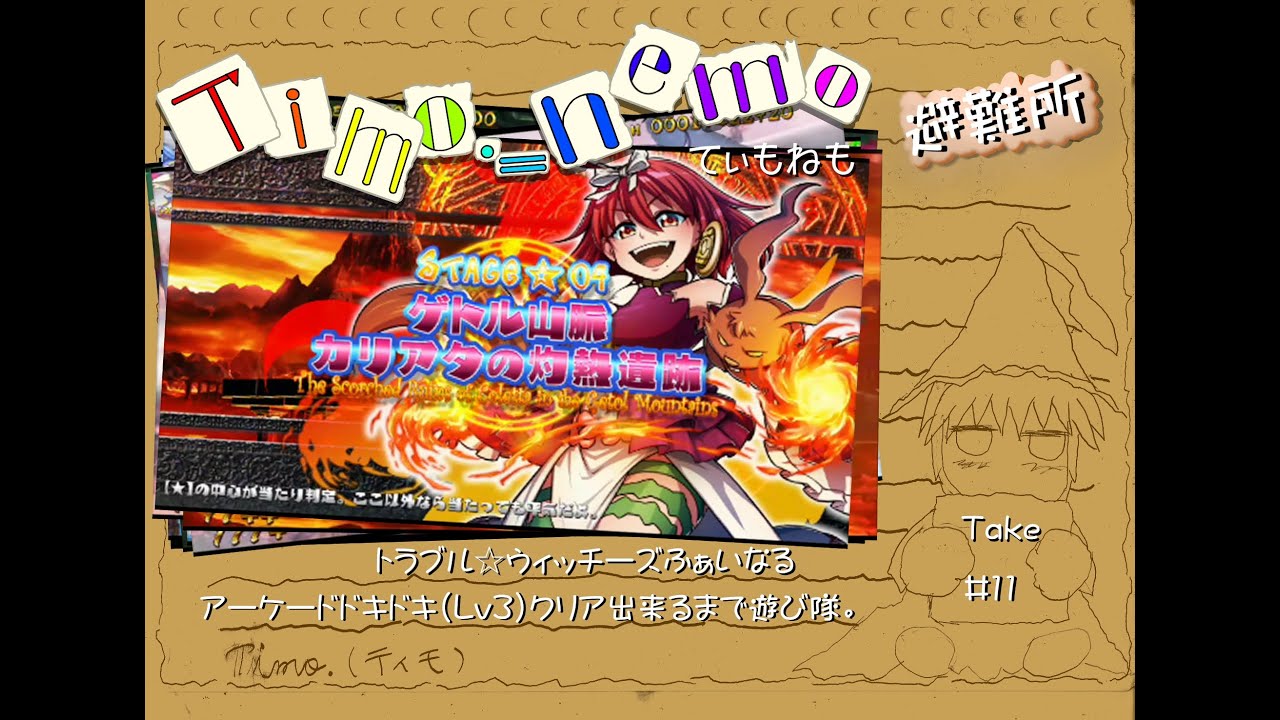 Take11[トラブル☆ウィッチーズふぁいなる]アーケードドキドキ(Lv3)クリアまで遊び隊。 [Playstation4] #トラブルウィッチーズ