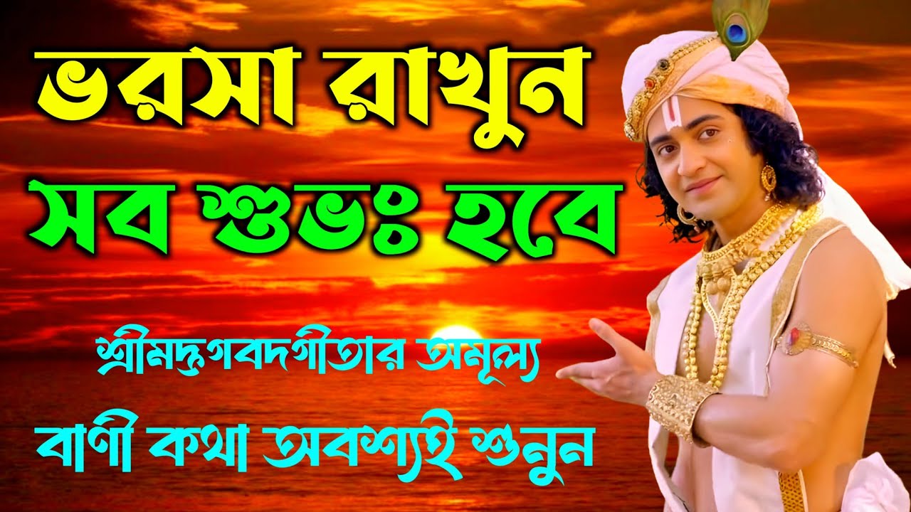 ভগবানের উপর ভরসা রাখুন সব কিছু শুভঃ হবে | ভগবান শ্রীকৃষ্ণের অমূল্য বাণী কথা | Gita Sri Krishna Bani 