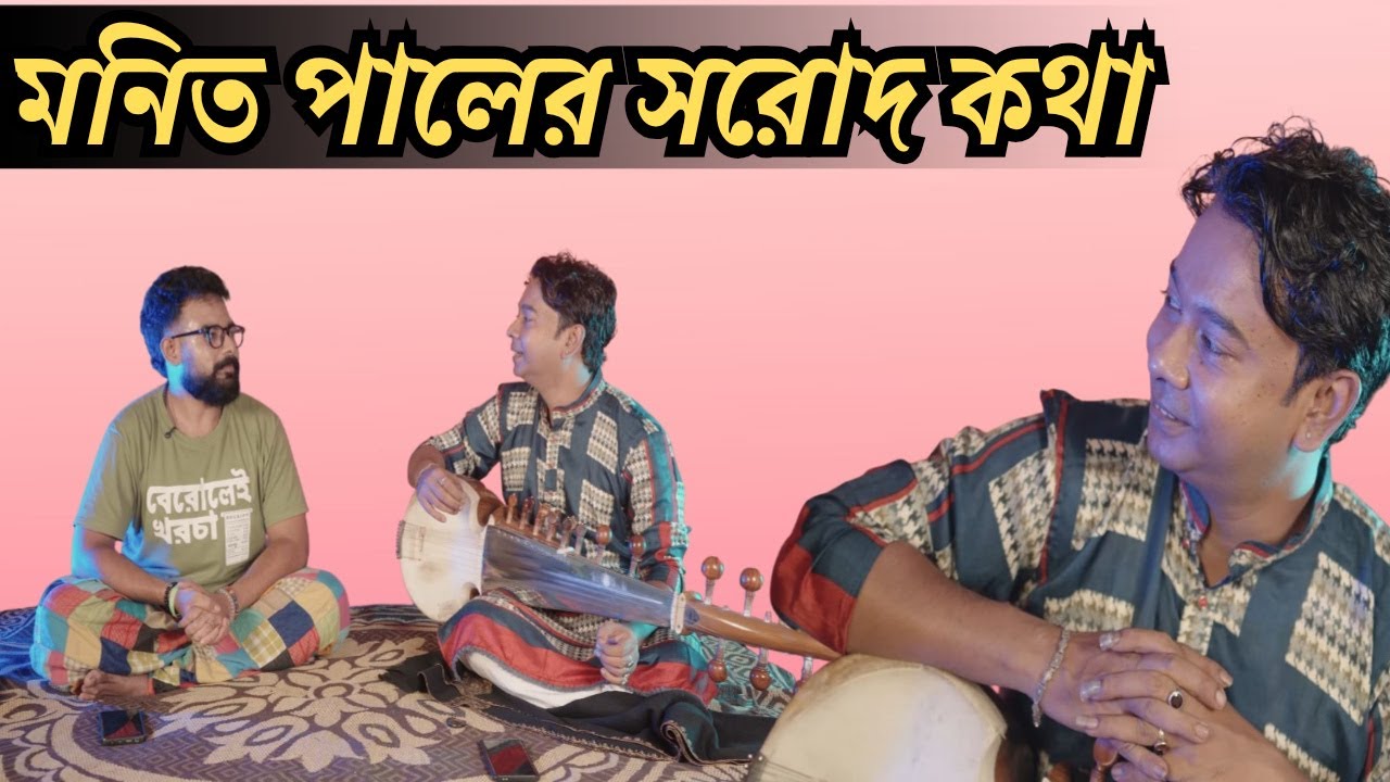 🎶 মনিত পালের প্রথম সুরের গল্প | Journey of a Sarod Player | Monit Paul Podcast Ep.1