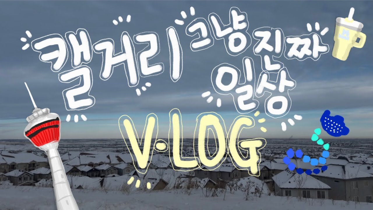 캘거리 그냥 진짜 일상 V-LOG | 코스트코, 런던드럭, 캐나다상비약추천, K-바베큐, 청담 