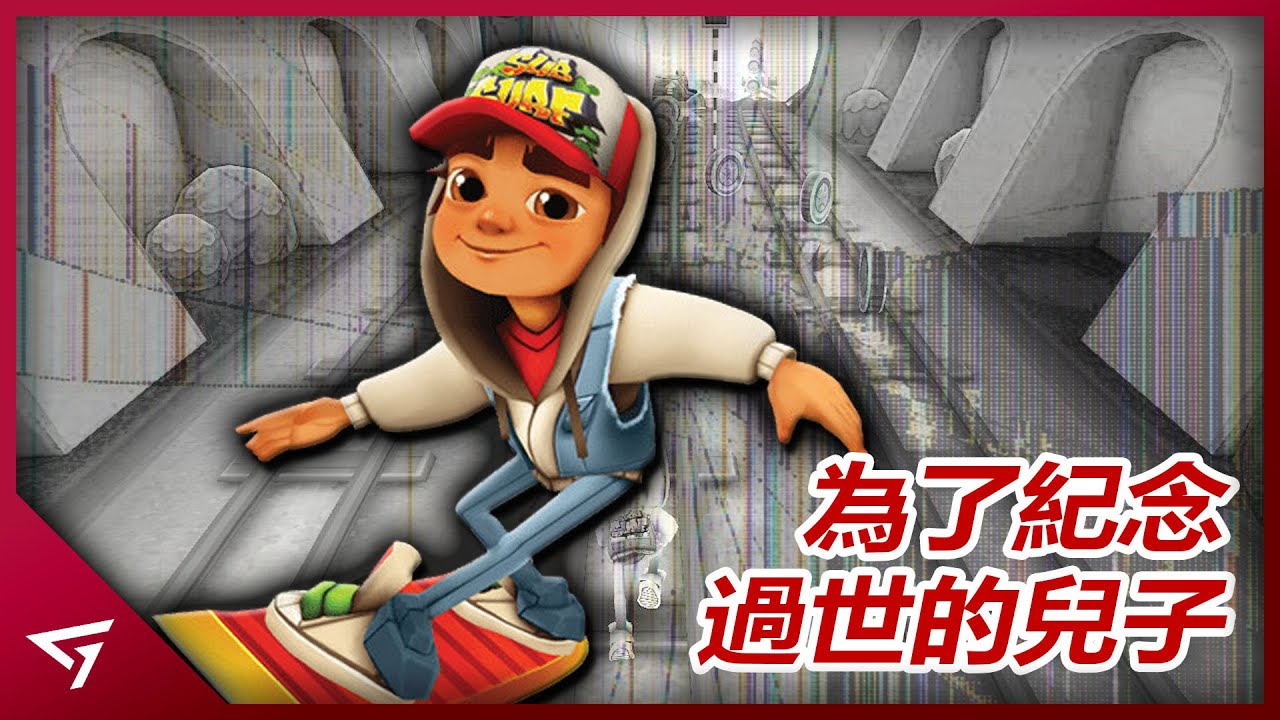 為了紀念玩滑板丟失性命的兒子而製作出來的遊戲？為何十年前的【Subway Surfers】如今熱度依然不減？下載次數突破了20億成當今最受歡迎的手游之一！