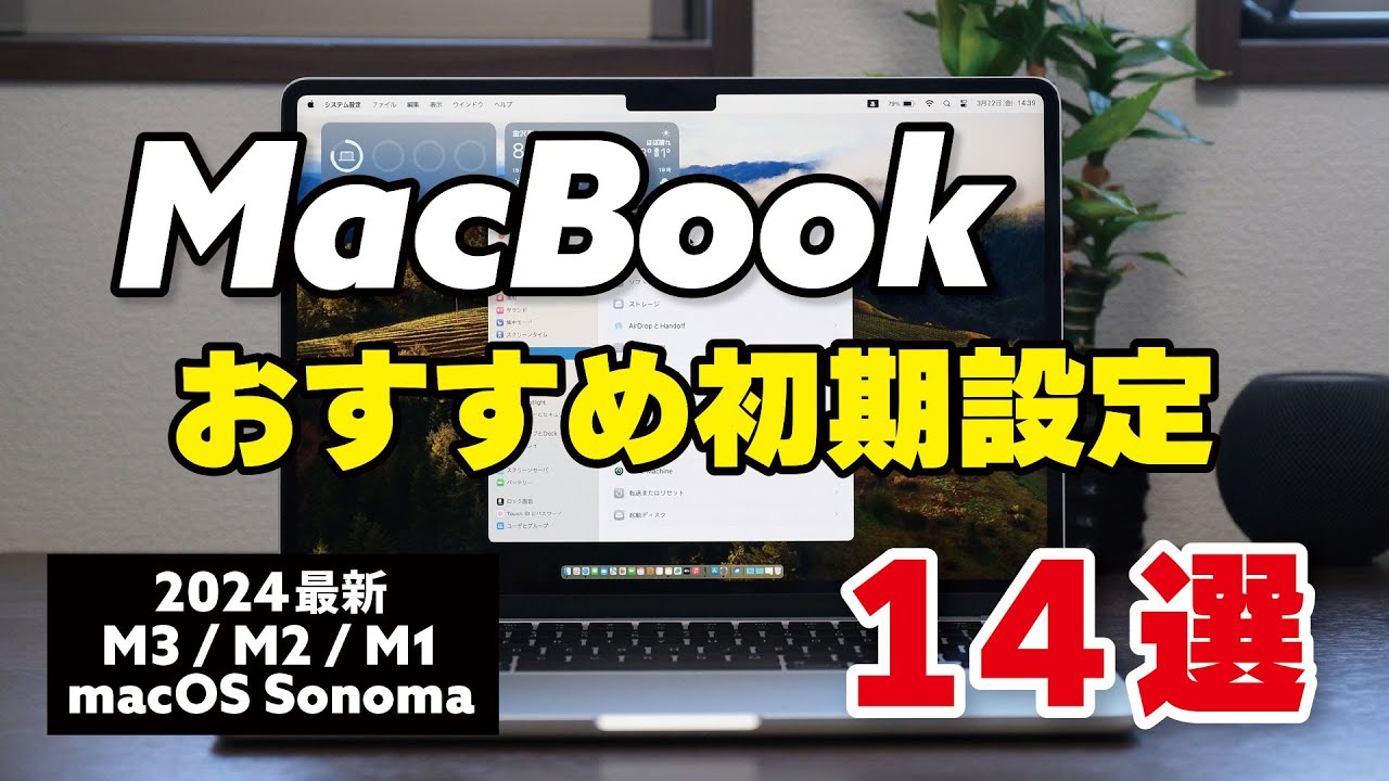 Macを快適に使うための初期設定14選【macOS 14・2024】M3 /M2 / M1 MacBook、iMac ・Mac mini・Mac Studio対応
