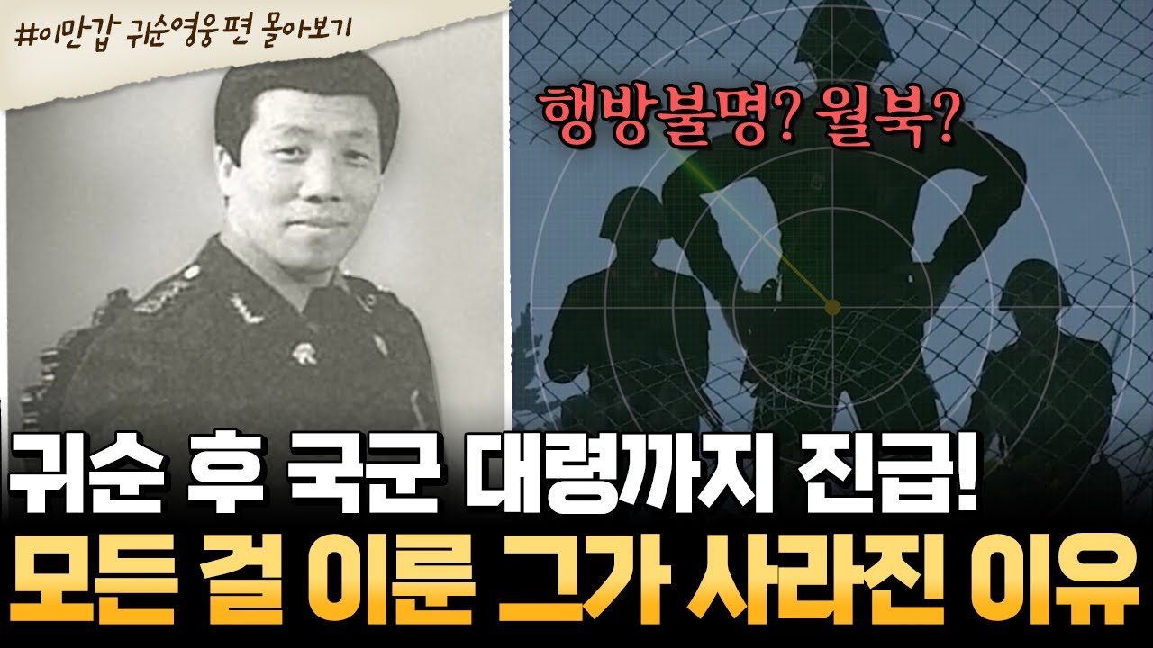 [#부칸썰] 북한 엘리트 장교의 귀순… 영웅인가, 스파이인가? 신중철 실종의 진실💬 | #이만갑 1시간 몰아보기