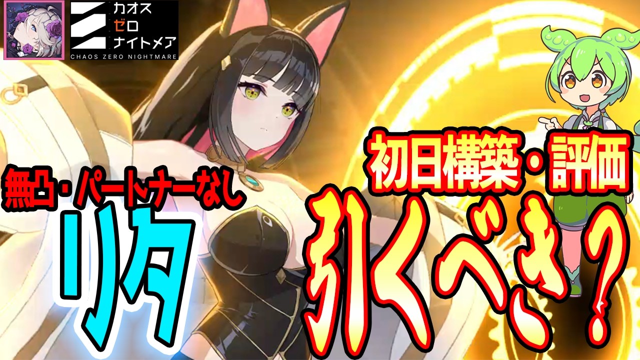 【カオゼロ】手数が多い高火力アタッカー！新キャラリタの初日評価！引くべき？【カオスゼロナイトメア】