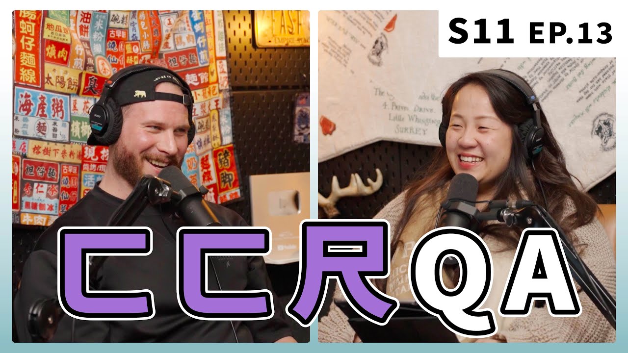 遇到騷擾的主管怎麼辦、陰謀論系列會持續更新嗎｜S11 EP.13 ㄈㄈ尺 QA