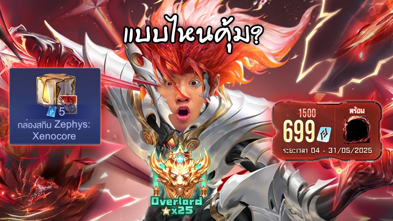 RoV : Zephys สกินใหม่ซื้อกับสุ่มแบบไหนคุ้มกว่ากัน ?