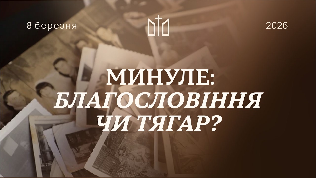 8.03.2026 Ранкове служіння