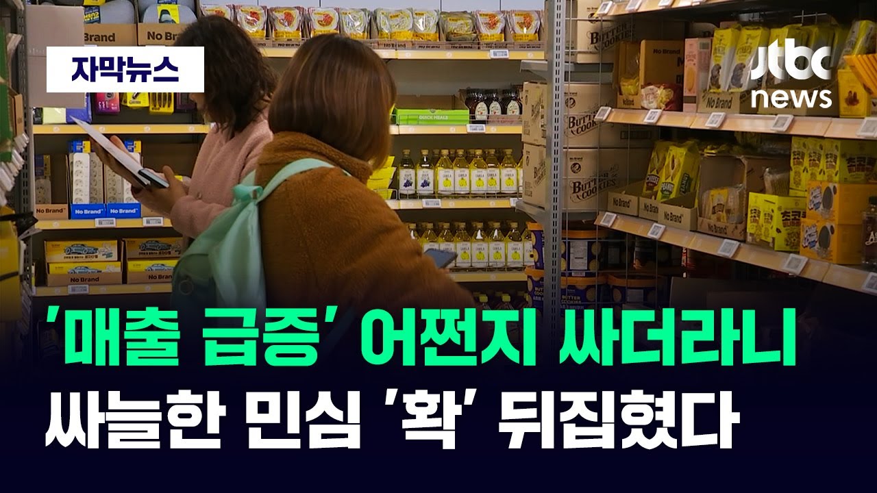 [자막뉴스] 마트 갔다 깜짝 놀란 시민들…고심 끝에 내린 승부수 통했다 / JTBC New