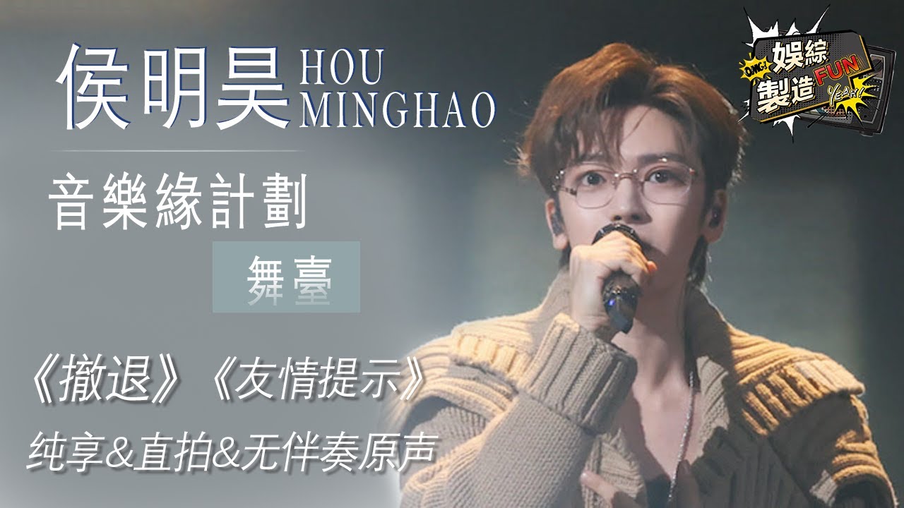 【Focus】 侯明昊音綜首秀封神現場！《音樂源計劃2》舞台直擊：用歌聲演繹最體面的心酸，後勁太大！ #侯明昊  #音樂緣計劃2 | FunMill