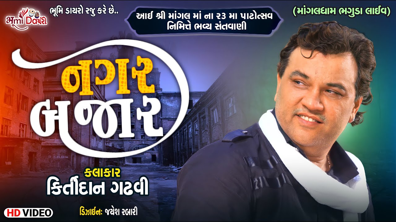 નગર બજાર - Kirtidan Gadhvi || Mangaldham Bhaguda Live || Full Video || Vol 2