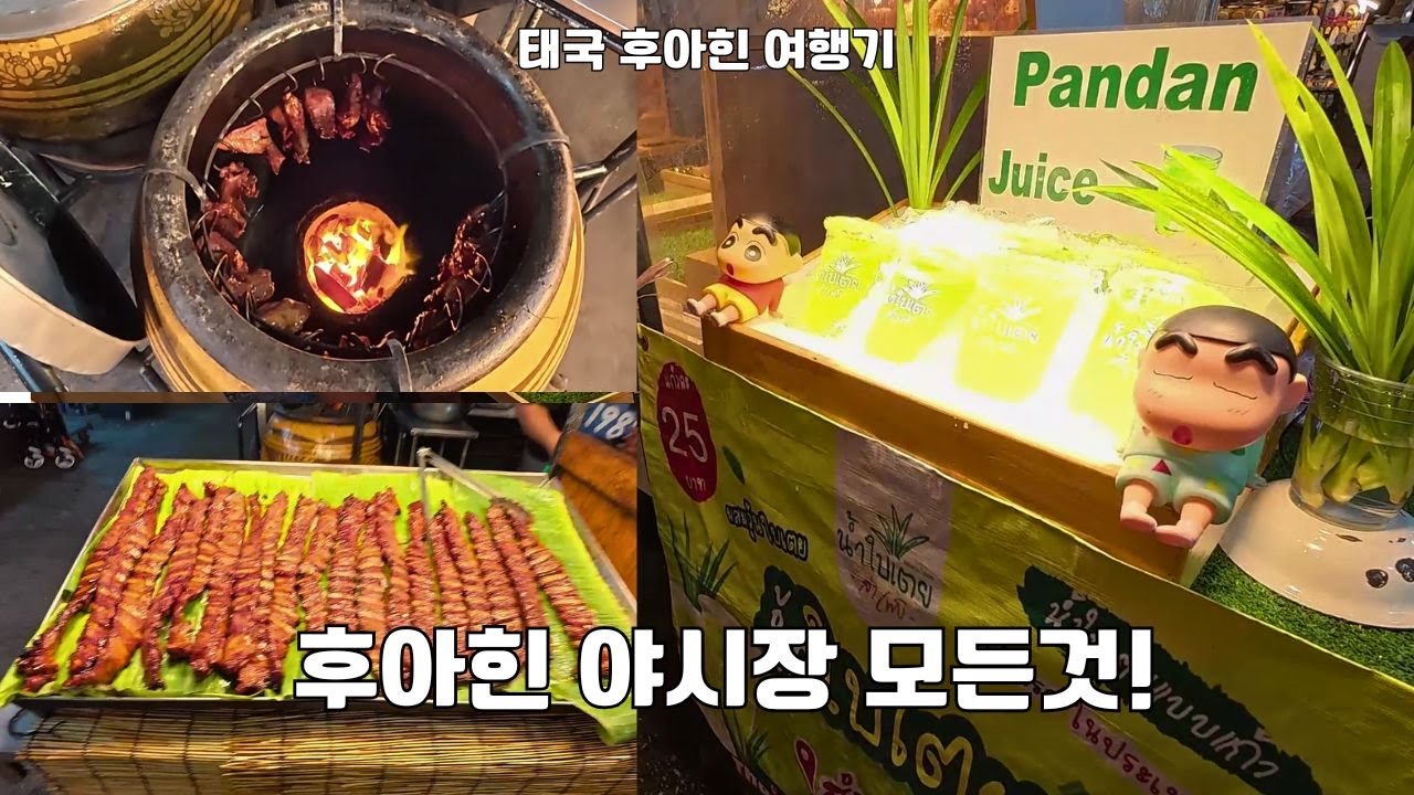 후아힌 야시장 항아리화덕, 판단쥬스 즐기기!!