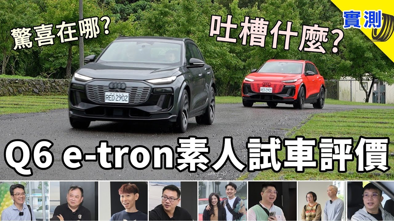 8 位網友輪番上陣，開完 Audi Q6 e-tron 他們怎麼說？第一屆 DDCAR 電動車試駕大會現場