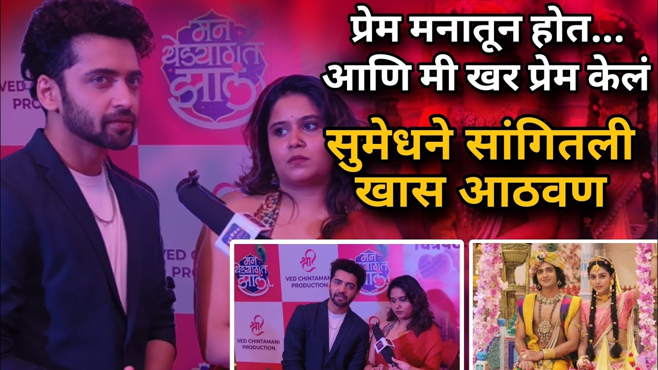 प्रेम मनातून होत...आणि मी खर प्रेम केलं | sumedh mudgalkar | interview | man yedyagat jhal movie