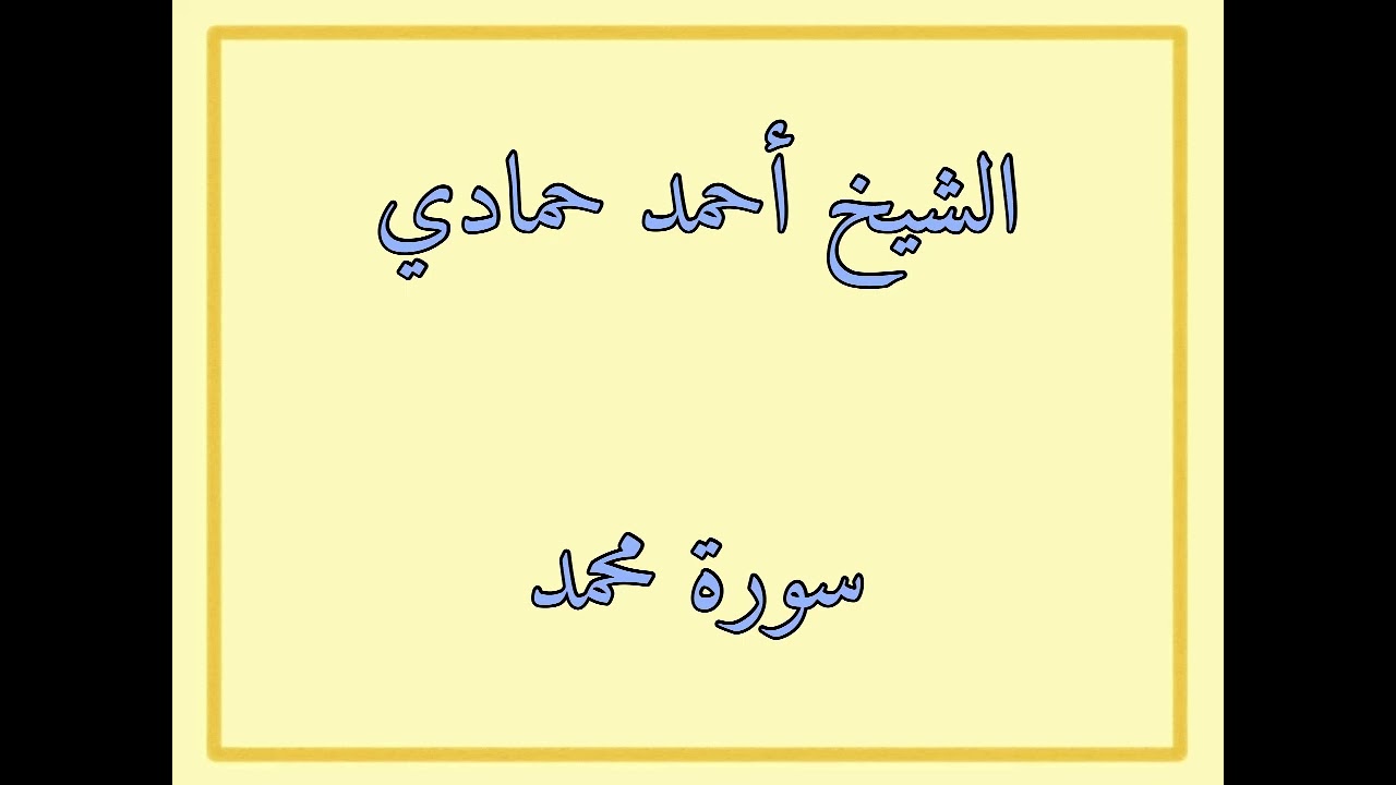 سورة محمد | الشيخ أحمد حمادي من صلاة قيام الليل من رمضان لعام 1440هـ