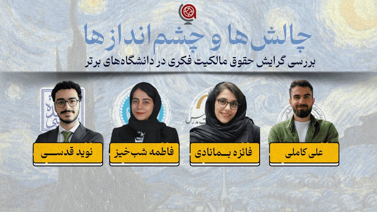 چالش‌ها و چشم‌اندازها؛ بررسی گرایش حقوق مالکیت فکری در دانشگاه‌های برتر