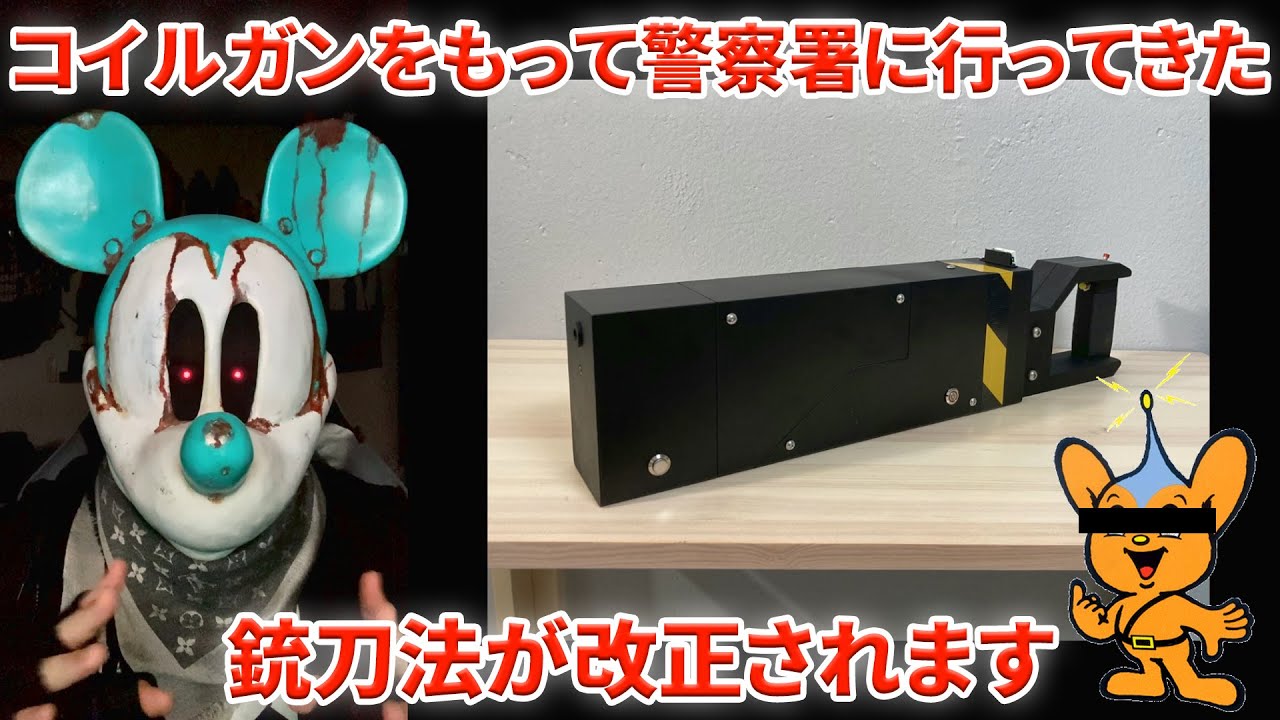 コイルガンを持って警察署に行ってきました