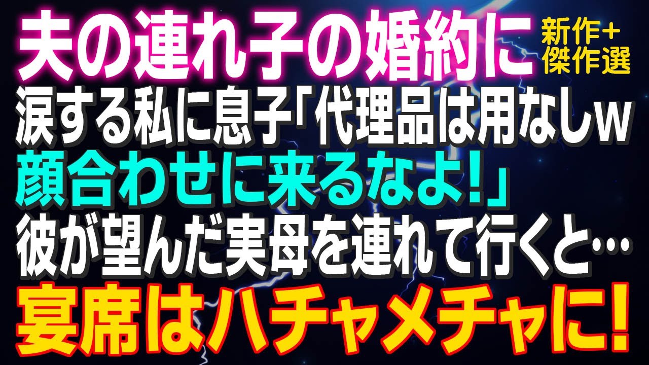 【スカッとする話】連れ子の婚約に涙する私に息子「代理品は用なしｗ顔合わせに来るなよ！」当日…彼が望んだ実母を連れて行くと…宴席はハチャメチャに！そして…