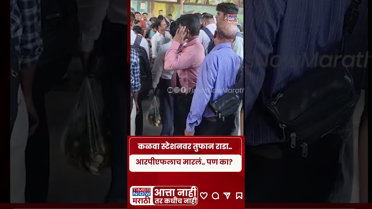 Kalwa Station Viral Video :आरपीएफ अधिकाऱ्यालाच जबर मारहाण.. थेट व्हिडिओच समोर#shorts