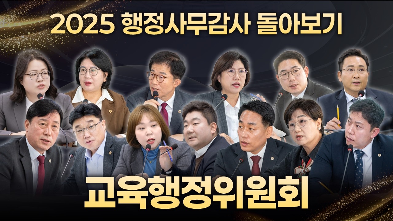 2025 행정사무감사 돌아보기｜교육행정위원회