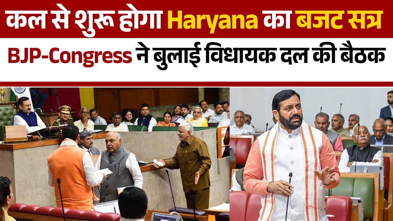 कल से शुरू होगा Haryana का बजट सत्र, BJP-Congress ने बुलाई विधायक दल की बैठक