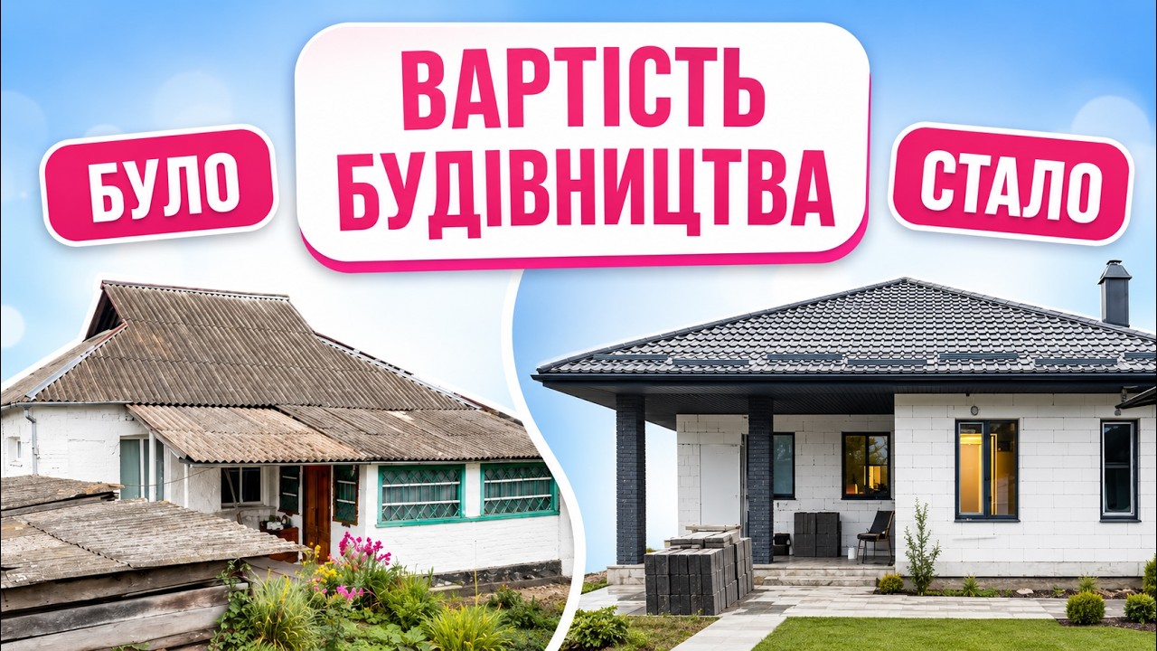 ПРО НАШЕ БУДІВНИЦТВО, СКІЛЬМИ МИ ЗАПЛАТИЛИ, НАШІ ПОРАДИ