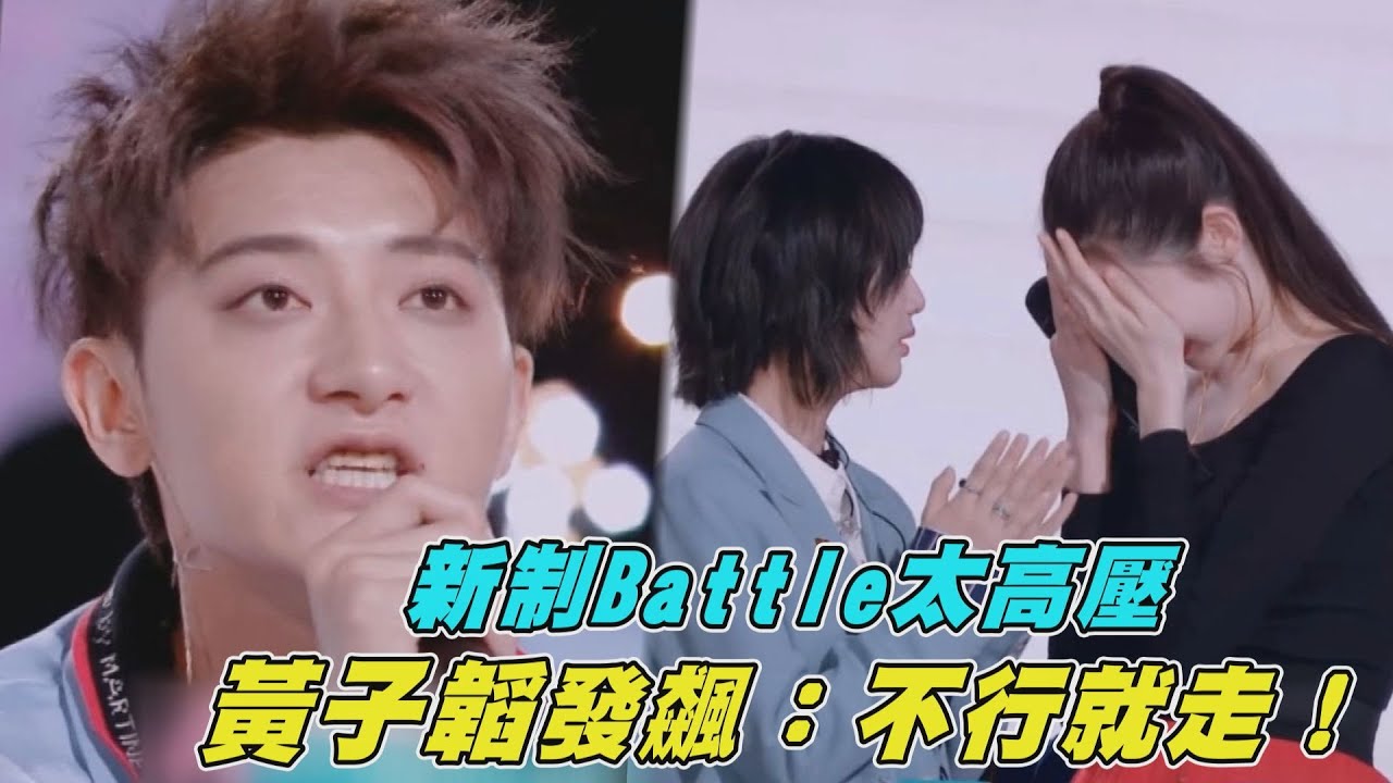 【創造營2020】新制Battle太高壓 黃子韜發飆：不行就走！