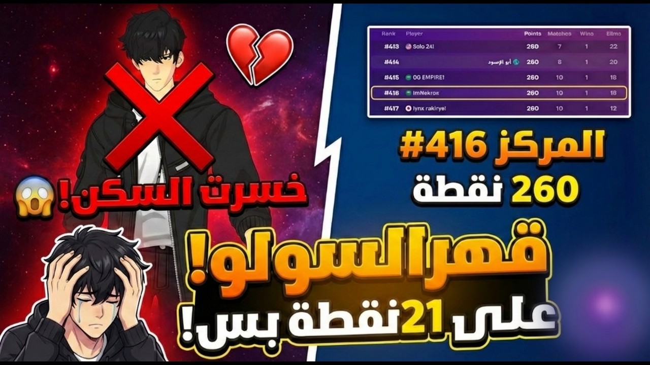 ضيعت السكن على 21 نقطة بس! 💔 (أكثر بطولة انظلمت فيها)