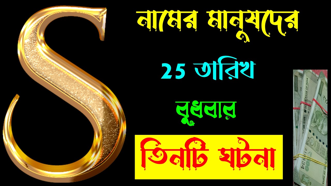 সাবধান 🔥🔥 S নামের মানুষদের ভাগ্যফল সম্পর্কে জানুন বিস্তারিত 25 ফেব্রুয়ারি ঘটবেই এই ঘটনাটি।ASTROLOGY