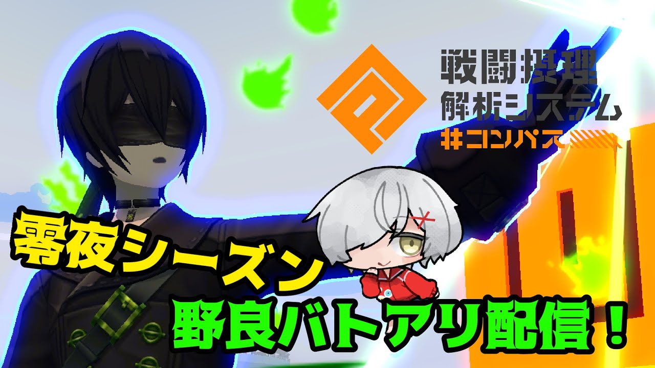 [＃コンパス　]ランカーを目指せ！！零夜シーズンs6バトアリ配信！！#vtuber