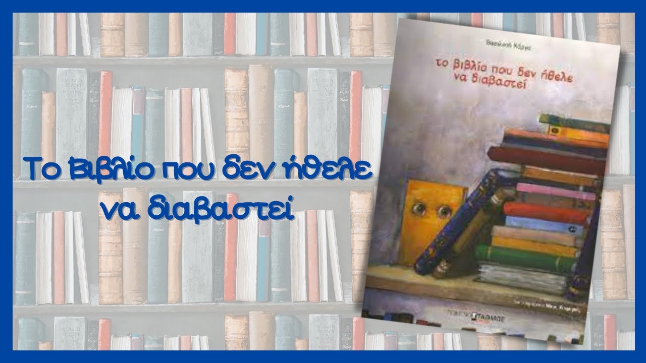 Το Βιβλίο που δεν ήθελε να διαβαστεί - Παιδόκοσμος
