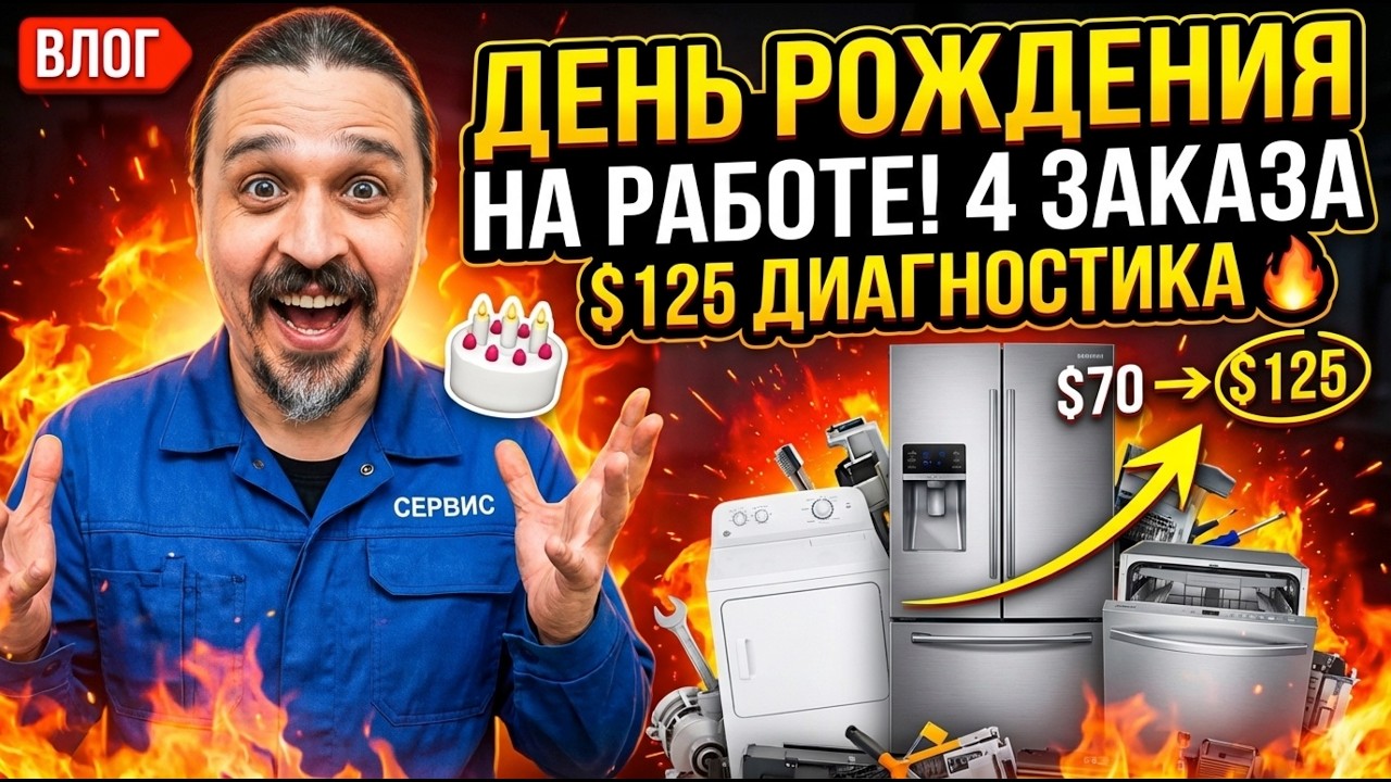 РАБОТАЮ В СВОЙ ДЕНЬ РОЖДЕНИЯ 🎂 | 4 заказа через Tuber | Диагностика $125