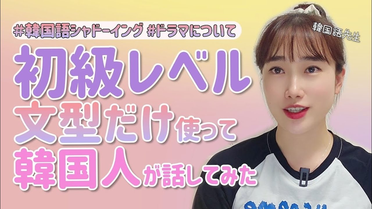 【韓国語シャドーイング⑦】初級レベルの文型だけでもこんなに話せます！！