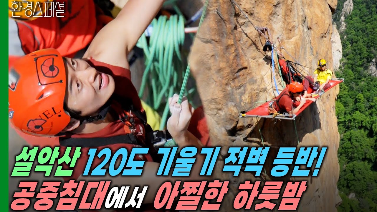 설악산 120도 기울기의 적벽 등반! 절벽위 공중침대에서의 아찔한 하룻밤 [힐링투어 야생의 발견-최필립, 손끝으로 적벽을 넘다] / KBS 20130610 방송