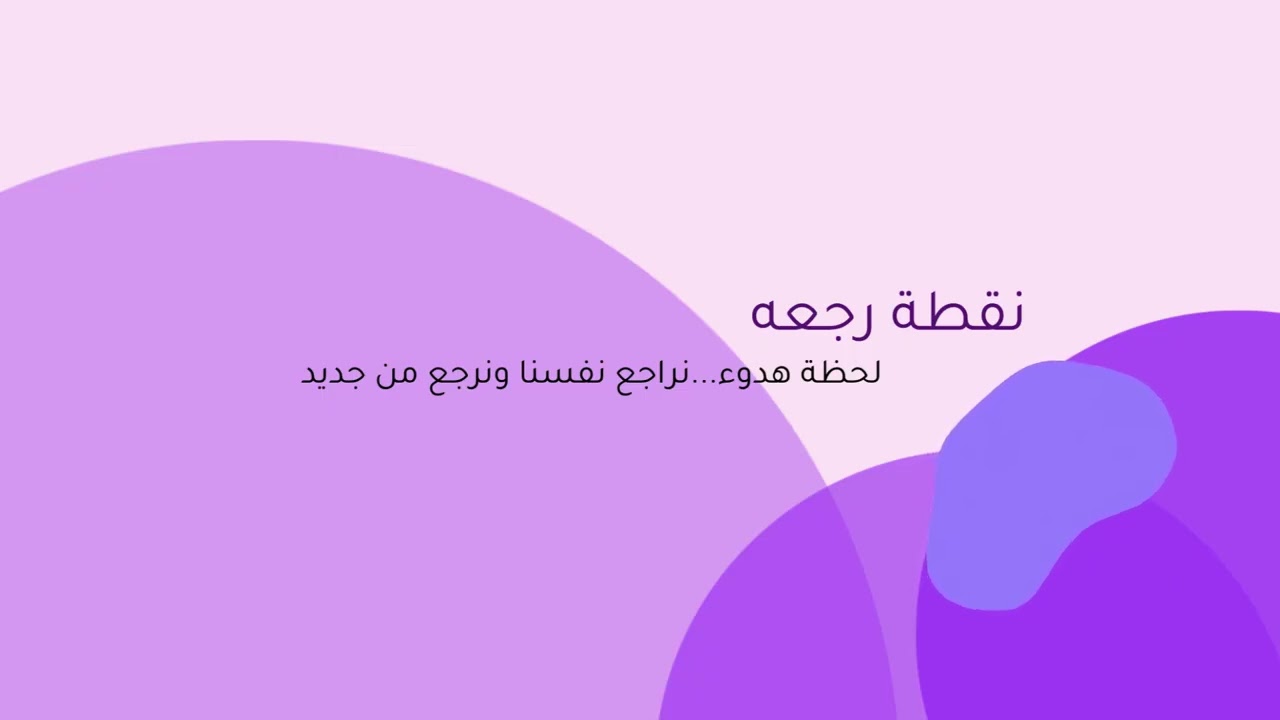 الحياة مو سباق