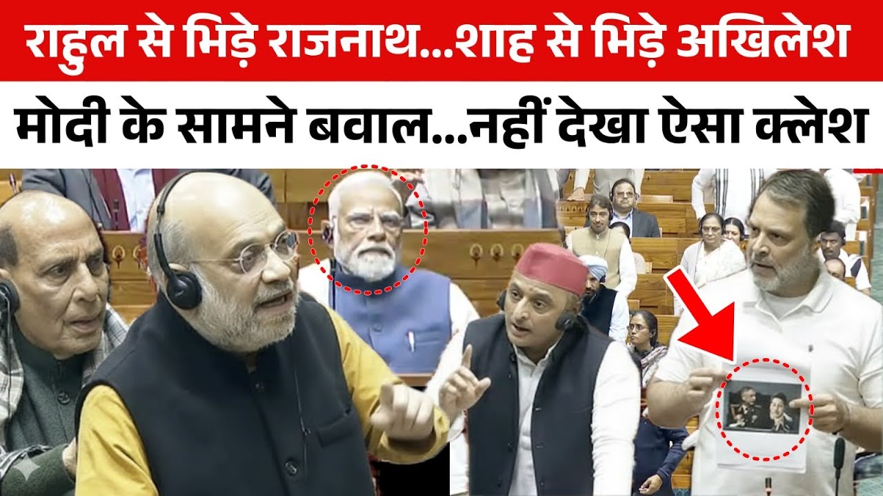 संसद में ऐसा बवाल पहले कभी नहीं हुआ ! Amit Shah और Rajnath Singh से टकराई Rahul-Akhilesh की जोड़ी