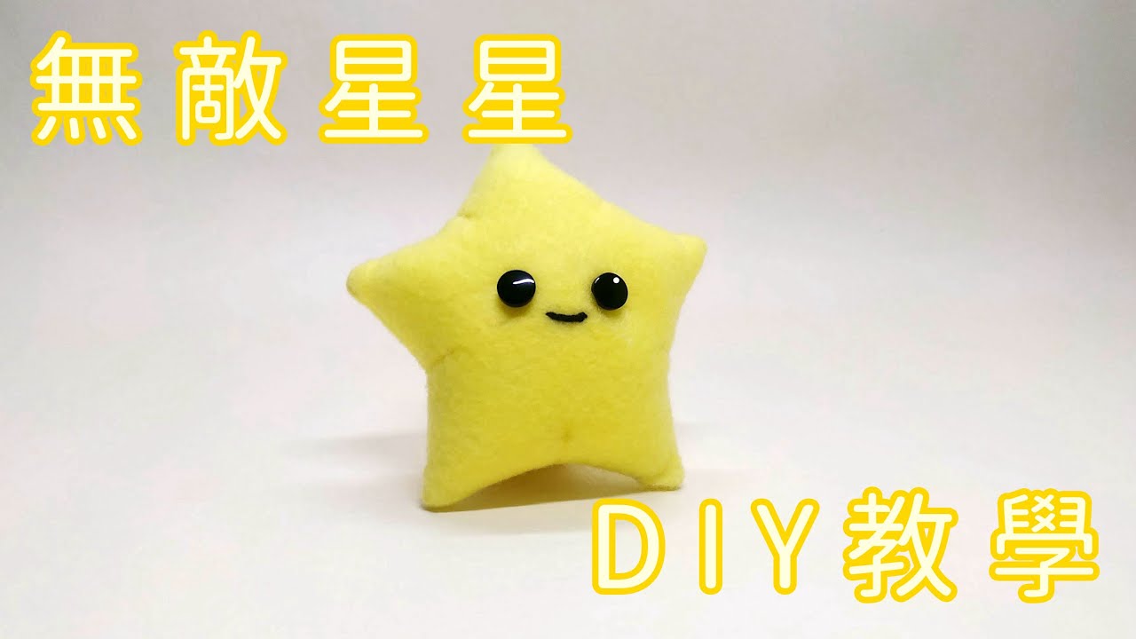 不織布 - 無敵星星 + 教學 （Sew a little star）