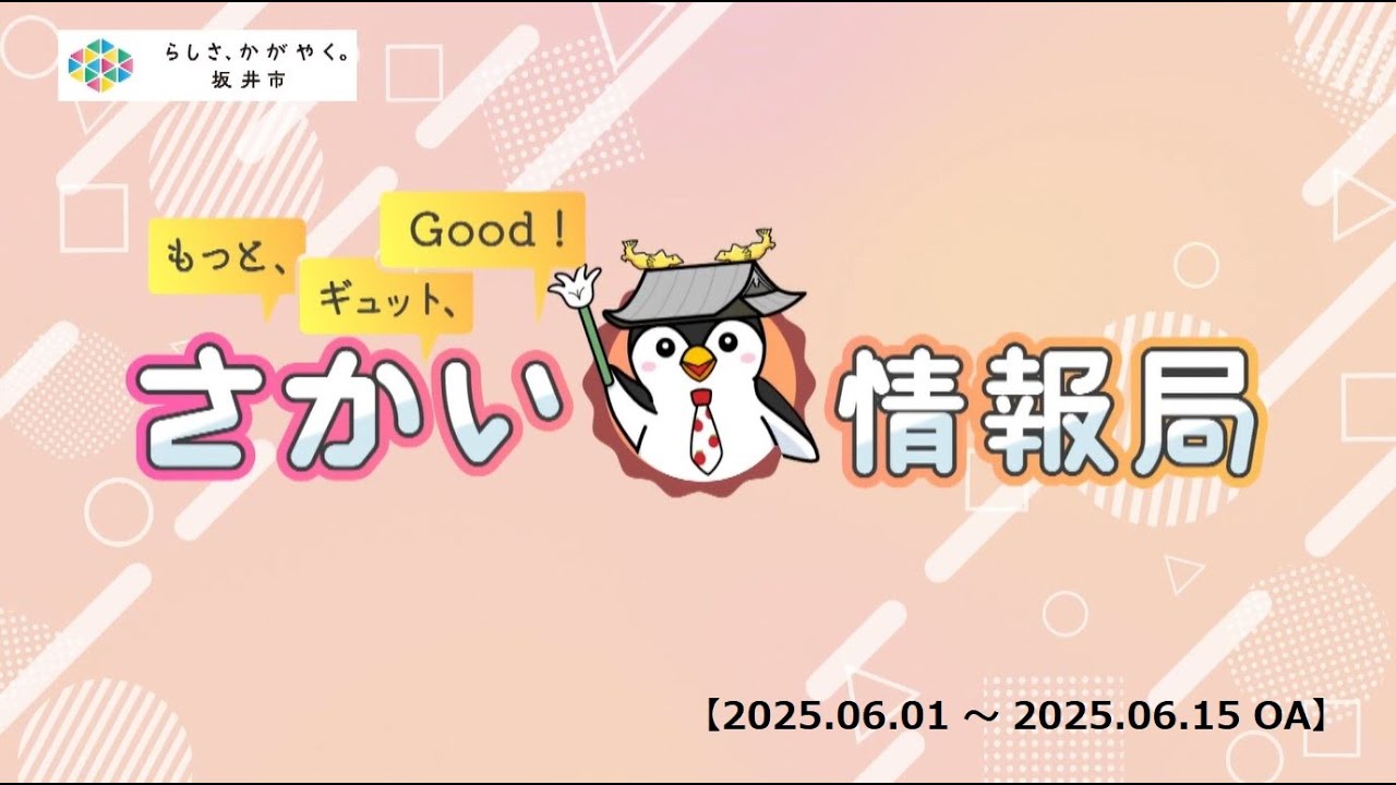 【福井県坂井市】もっと、ギュット、Good！さかい情報局（2025年6月1日更新）