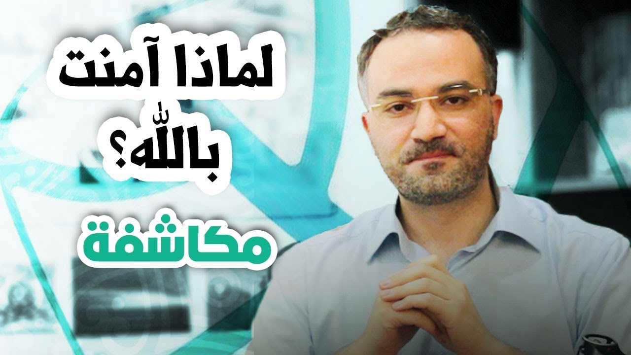 لماذا آمنت بالله؟ | الحلقة الأولى: مكاشفة