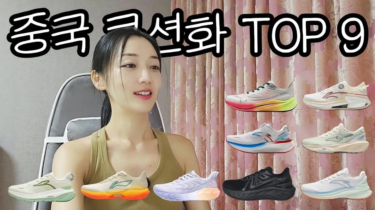 중국 브랜드 인기 가성비 쿠션화 TOP 9 / 초보 러너 과체중 러너 러닝화 추천