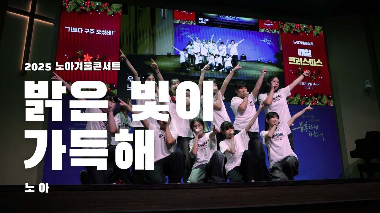 [ 밝은 빛이 가득해 ]Welove l 2025노아콘서트 ㅣ 창작안무