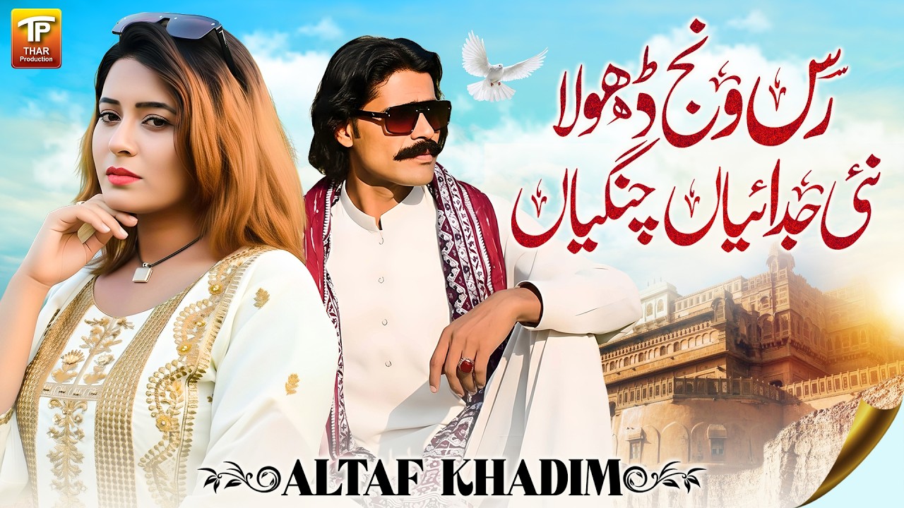 Ras Wanj Dhola Nai Judaiyan Changiyan | Altaf Khadim | New Punjabi Song 2026 | Thar Production