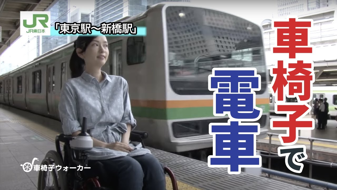 ［車椅子で電車］JR東京駅〜新橋駅（車椅子ウォーカー×GO TOKYO）