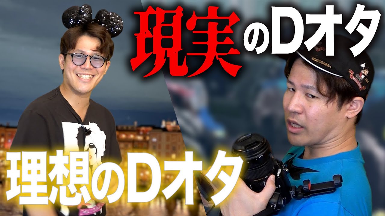 一般人が想像するDオタとのデートと、リアルDオタとのデート