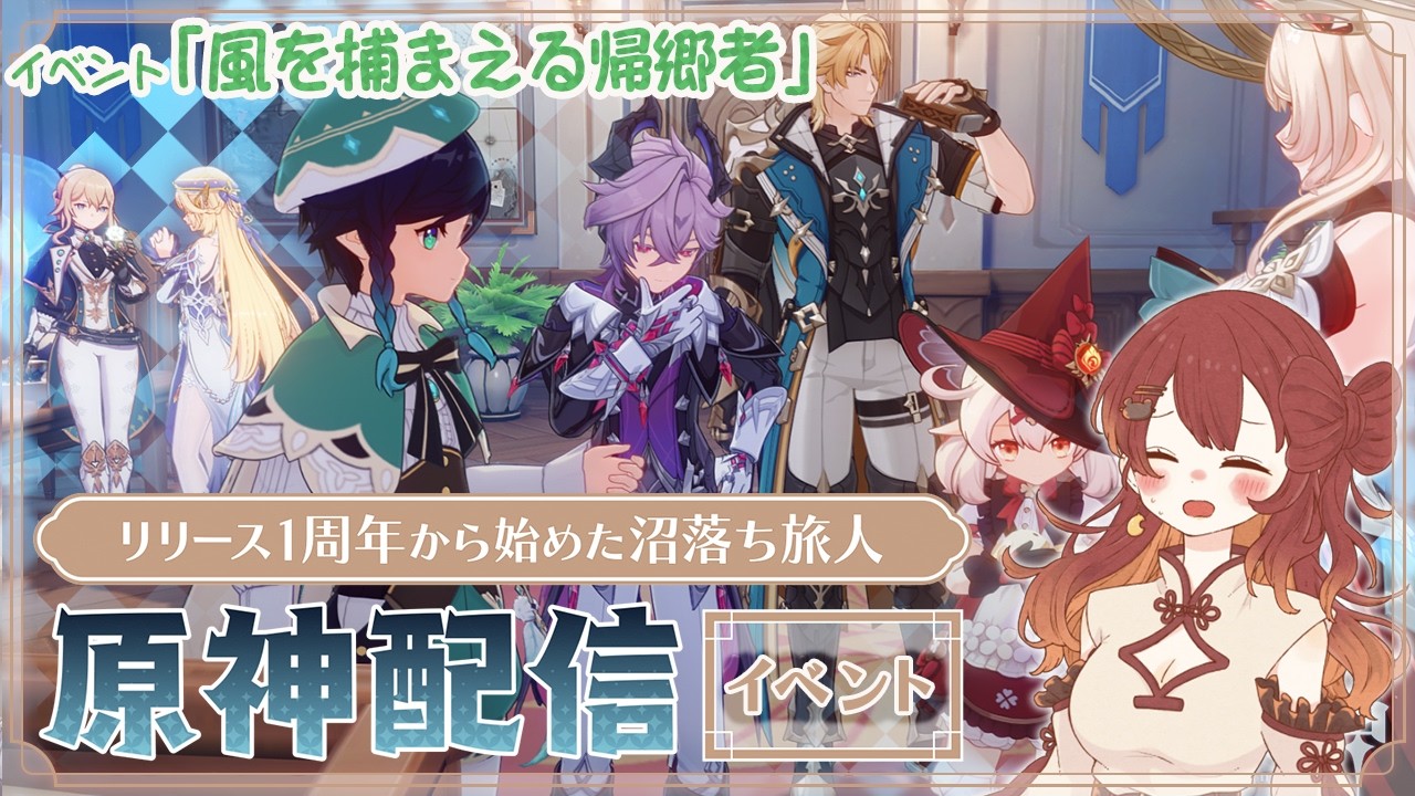 【原神】リリース1周年から始めた沼落ち旅人[3/12]風を捕まえる帰郷者