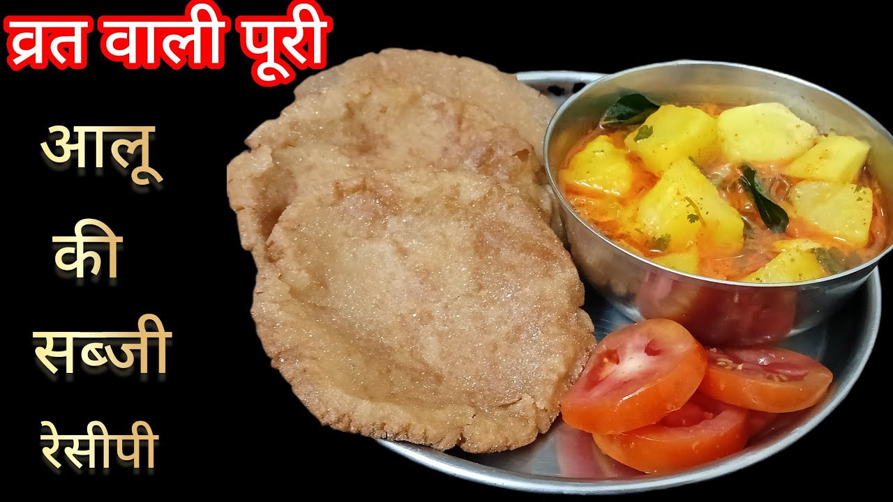 व्रत वाली पूरी आलू की स्वादिष्ट सब्जी ऐसे बनाएंगे तो बाकी सब तरीके भूल जाएंगे 💯👌