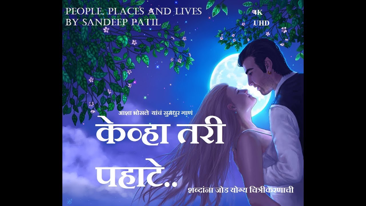 Kevha Tari Pahate केव्हा तरी पहाटे (आशा भोसले)