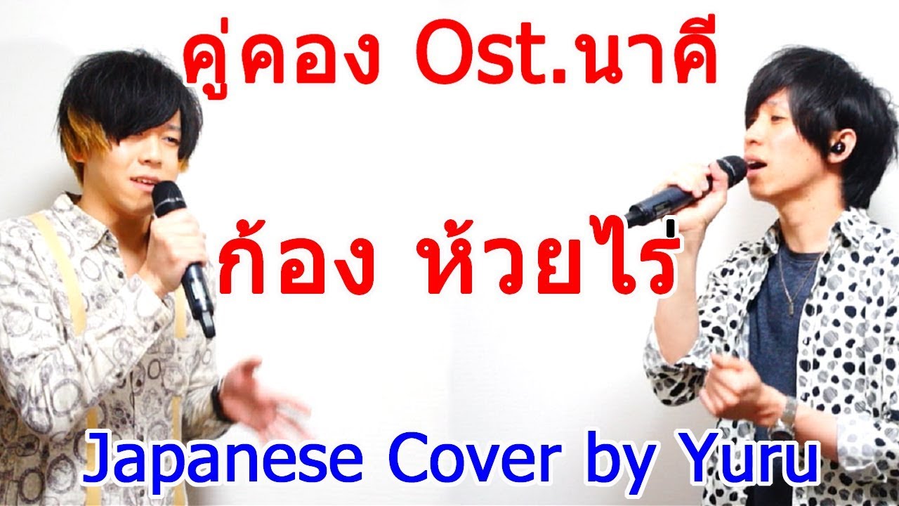 คู่คอง Ost.นาคี | ก้อง ห้วยไร่ |  - Japanese Cover by Yuru