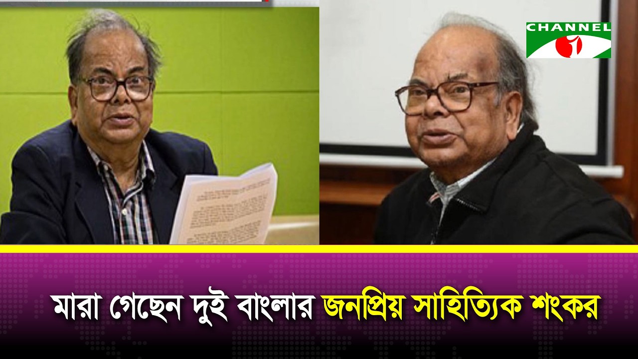 সাহিত্যিক শংকরের মৃ/ত্যু