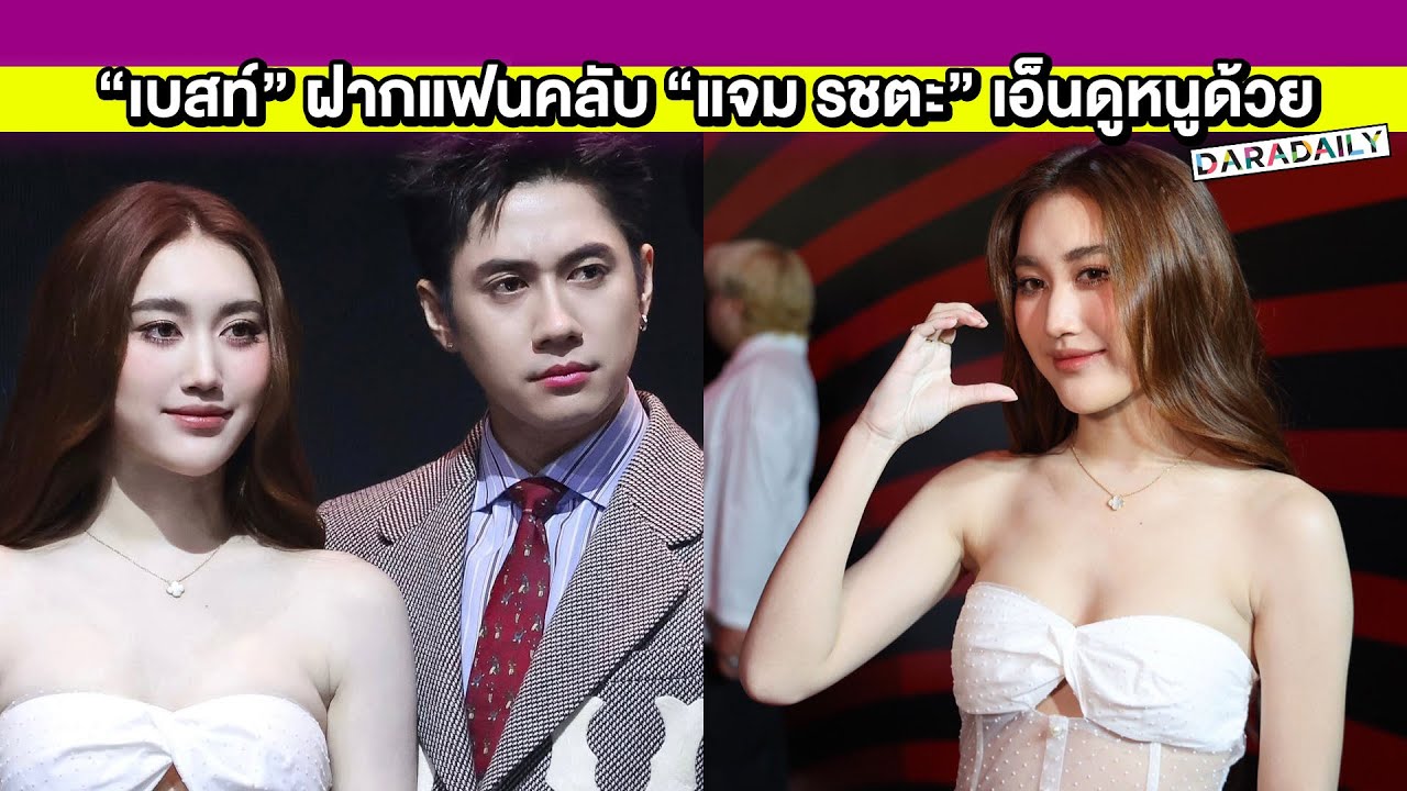 “เบสท์ คำสิงห์” ฝากแฟนคลับ “แจม รชตะ” เอ็นดูหนูด้วย มูจนไม่มูแล้ว ผ่านมา 2 ปีกว่าก็ยังโสด!